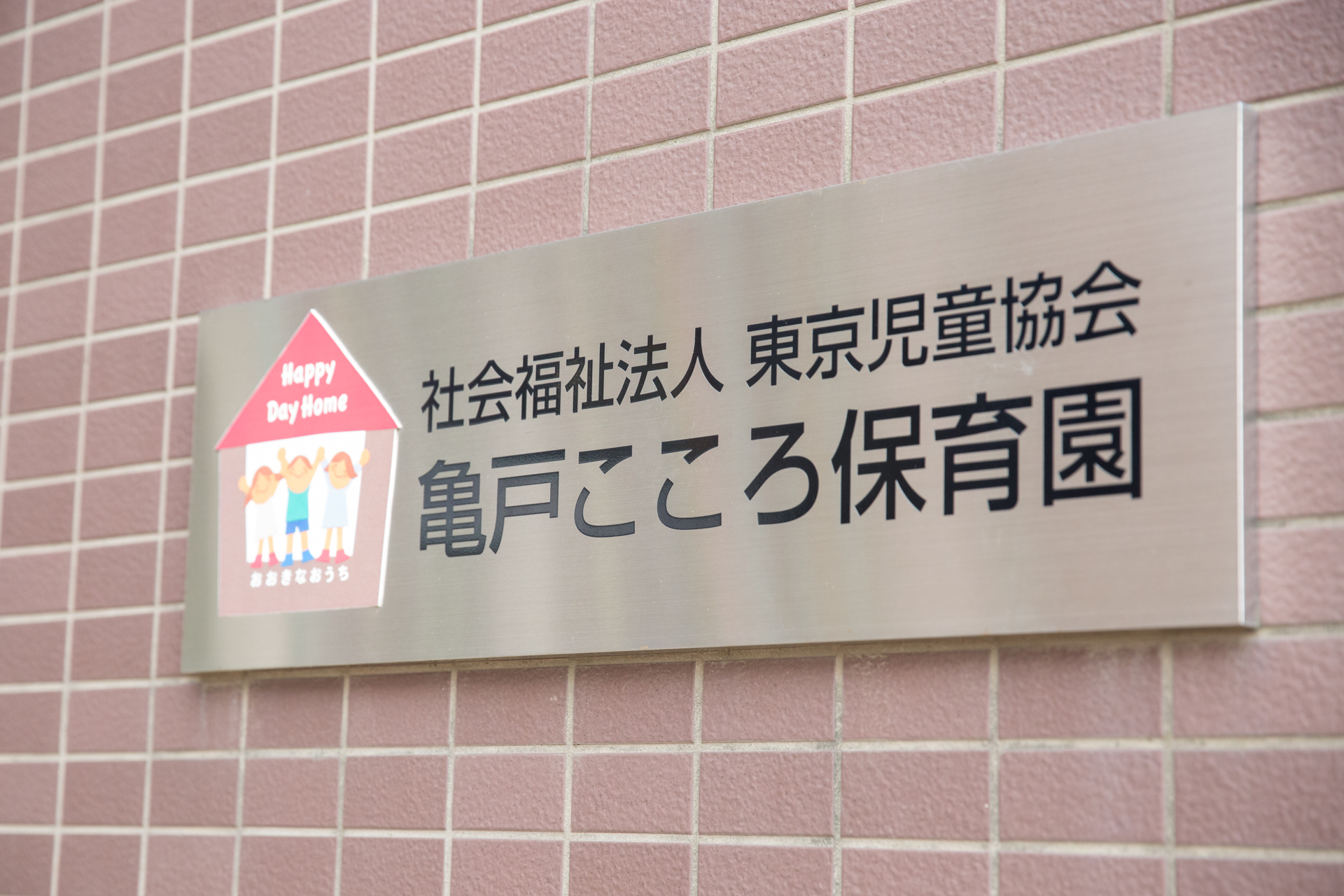 亀戸こころ保育園