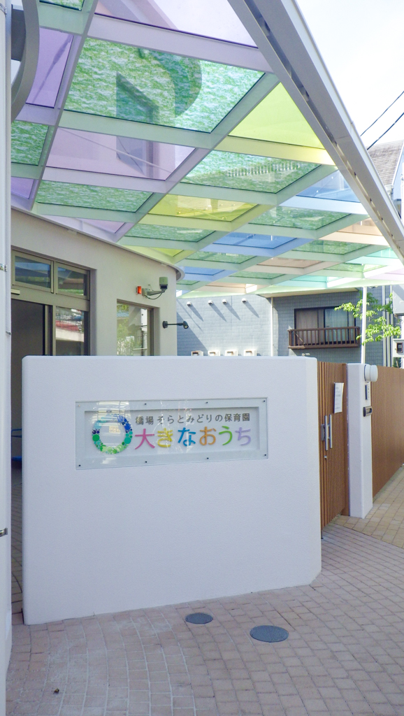 橋場そらとみどりの保育園大きなおうち