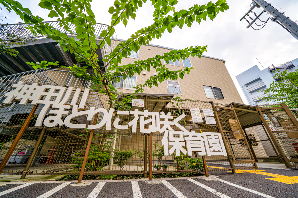 神田川ほとりに花咲く保育園