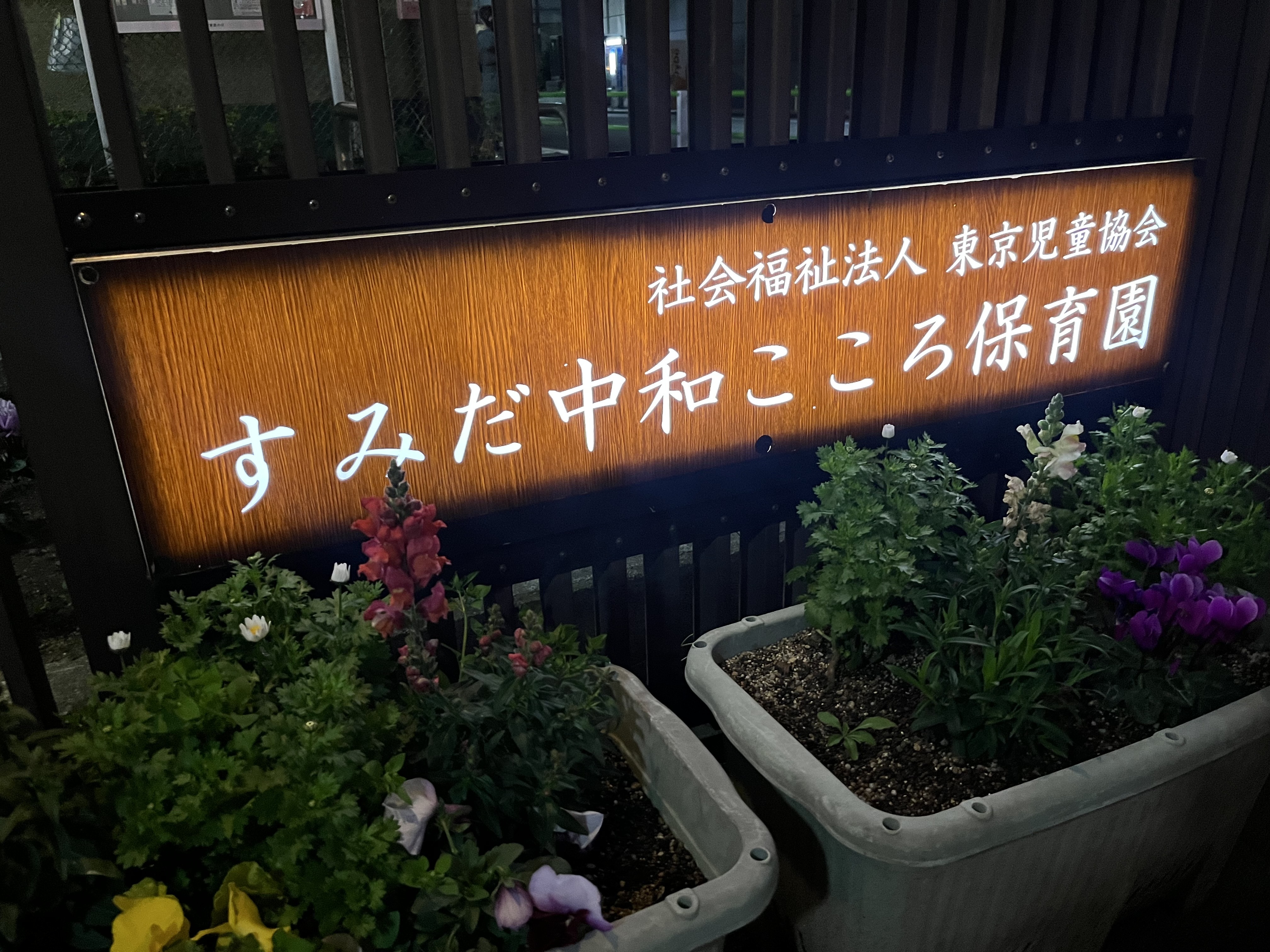 すみだ中和こころ保育園