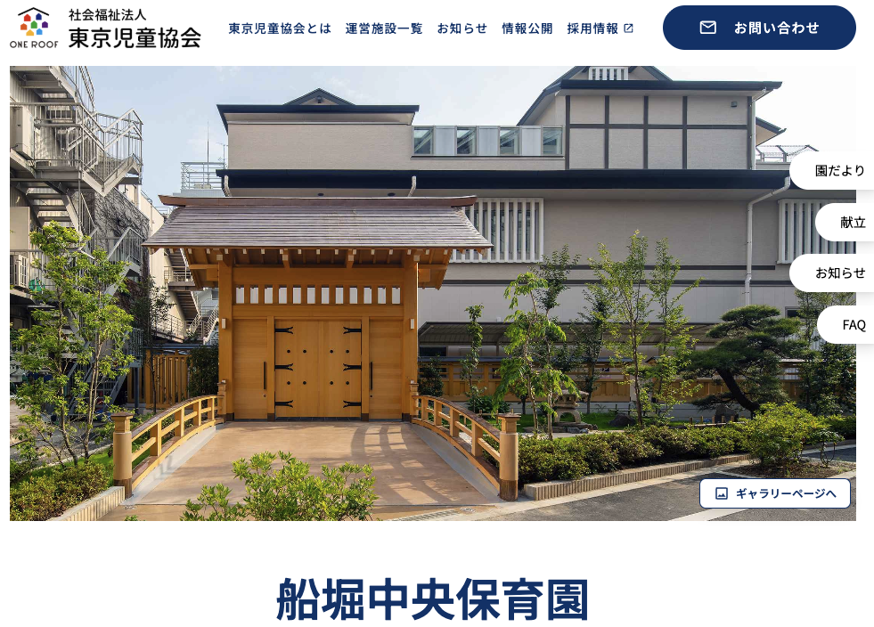 時間帯によりTOPページの写真が変わる船堀中央保育園のホームページ